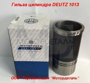 Гильза цилиндра Deutz 1013 04253772 (44 08 21 02 0)   