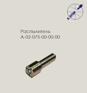 Распылитель А-02-075-00-00-00  