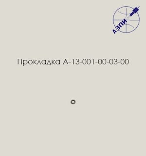 Прокладка А-13-001-00-03-00 F00RJ02757  