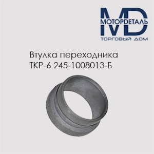 Втулка переходника ТКР-6 245-1008013-Б   