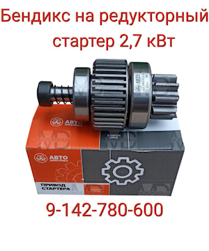 Привод стартера МТЗ-80/82 9-142-780-600   
