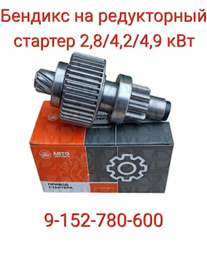 Привод стартера бендикс 9-152-780-600 АЕ МТЗ-80/82, 12/24 В., для 9-152, 9-182,-192   