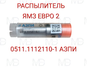 Малогабаритный распылитель 0511.1112110-1 ЯМЗ ЕВРО-2   