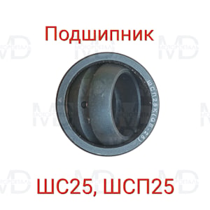 ШС25 (ШСП25, ШСЛ25, GE25, GE25ES) Подшипник 25х42х16/20 шарнирный   