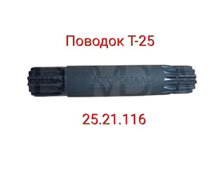 поводок 25.21.116   