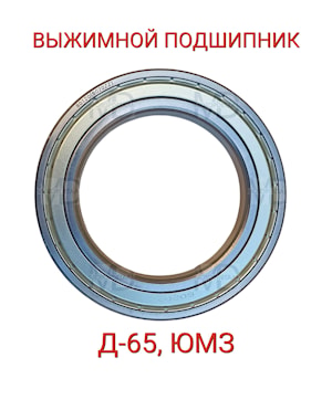 Подшипник выжимной Д-65 трактор ЮМЗ   
