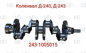 243-1005015 Вал коленчатый КОЛЕНВАЛ   