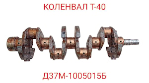 ВАЛ КОЛЕНЧАТЫЙ Т-40 (Д37М-1005011-Б) КОЛЕНВАЛ   