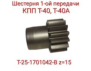 Шестерня Т25-1701042-В 1-й передачи (z=15 КПП Т-40)   