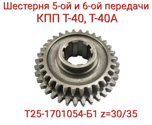 Шестерня Т25-1701054-Б1 (5-6 пер.) (z=-35/30)   