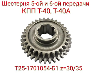 Шестерня Т25-1701054-Б1 (5-6 пер.) (z=-35/30)   