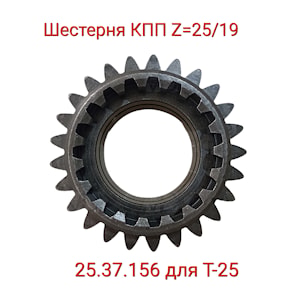 25.37.156 Шестерня z=25 Т-25   