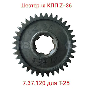 7.37.120 Шестерня z=36 Т-25   