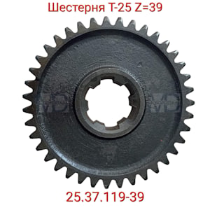 25.37.119-39 Шестерня Z=39 Т-25   