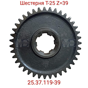 25.37.119-39 Шестерня Z=39 Т-25   