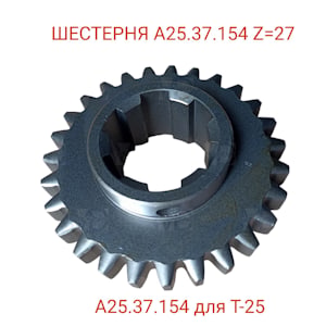 Шестерня А25.37.154   