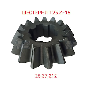 25.37.212 Шестерня Z=15 Т-25   