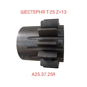 А25.37.259 Шестерня Т-25 Z=13   