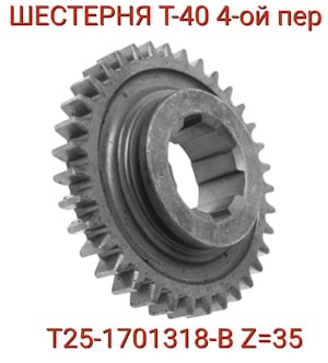 Шестерня Т25-1701318-В 4-й передачи и заднего хода Т-40   
