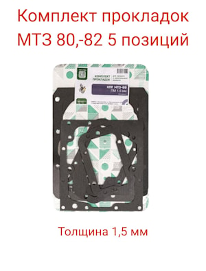 Комплект прокладок КПП МТЗ-80 (5 позиций) ПМ 1,5 мм   