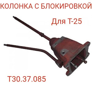 Колонка с блокировкой Т30.37.085 для трактора т-25   