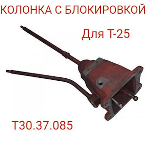 Колонка с блокировкой Т30.37.085 для трактора т-25   