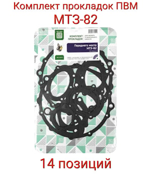 Комплект прокладок переднего моста МТЗ-82 (14 позиций)   