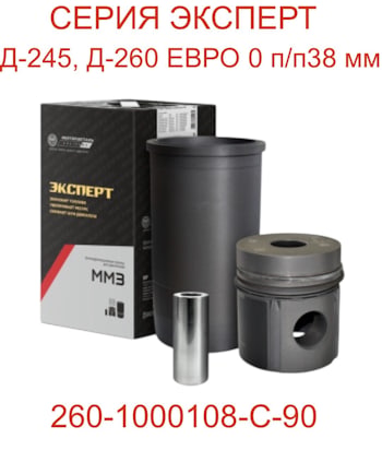 Поршнекомплект 260-1000108-С-90 (Эксперт) — арт. 299руб