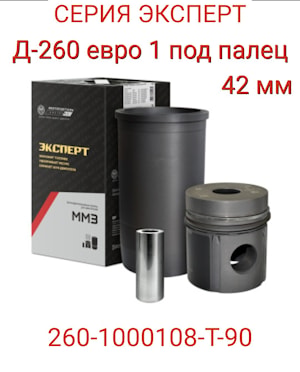 Поршнекомплект 260-1000108-Т-90 (Эксперт)   