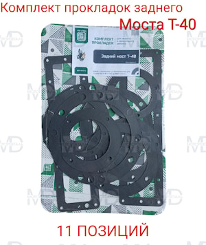 Комплект прокладок заднего моста Т-40 (11 позиций)   