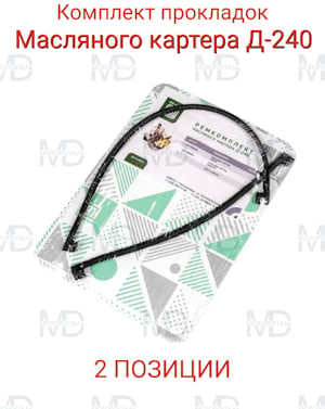 Ремкомплект прокладок масляного картера МТЗ-80 (2 позиции)   