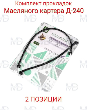 Ремкомплект прокладок масляного картера МТЗ-80 (2 позиции)   