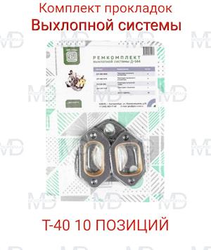 Ремкомплект выхлопной системы Д-144 (10 позиций) Д30-1115001   