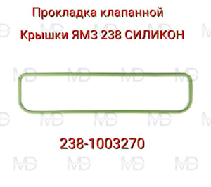 238-1003270 Прокладка клапанной крышки ЯМЗ 238 СИЛИКОН   