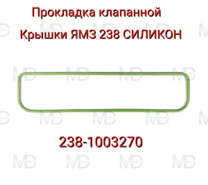 238-1003270 Прокладка клапанной крышки ЯМЗ 238 СИЛИКОН   