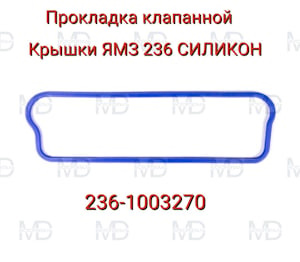 236-1003270 Прокладка клапанной крышки ЯМЗ 236 (СИНИЙ СИЛИКОН)   
