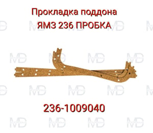 236-1009040 Прокладка поддона (AMORIM, Пробка)   