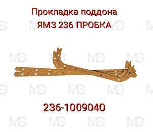 236-1009040 Прокладка поддона (AMORIM, Пробка)   
