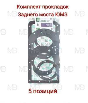 Комплект прокладок заднего моста Д-65 ЮМЗ (5 позиций)   