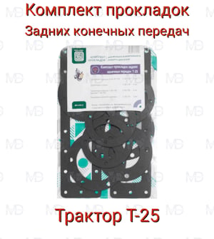 Комплект прокладок задних конечных передач Т-25 ПМ   