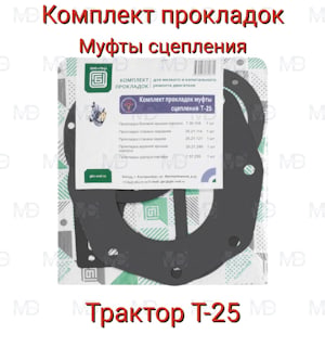 Комплект прокладок муфты сцепления Т-25 ПМ   