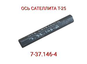 7.37.146-4 Ось сателлита Т-25   