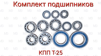Комплект подшипников (полный набор) на КПП Т-25 — арт. 150 рублей/ комплект