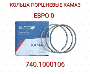 поршневые кольца двигателей КАМАЗ (740.1000106)   