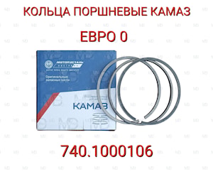 поршневые кольца двигателей КАМАЗ (740.1000106)   