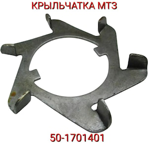 Крыльчатка трактора МТЗ 50-1701401   