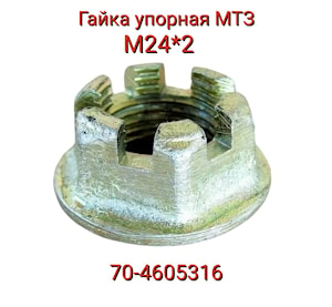 Гайка упорная трактора МТЗ (корончатая М24 х 2) 70-4605316   