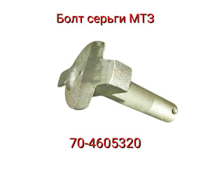 Болт серьги 70-4605320 МТЗ   