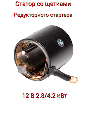 Статор усиленного стартера 9-152-780 AE   