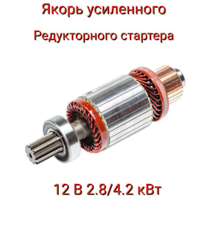 Якорь усиленного стартера 9-152-780 AE   